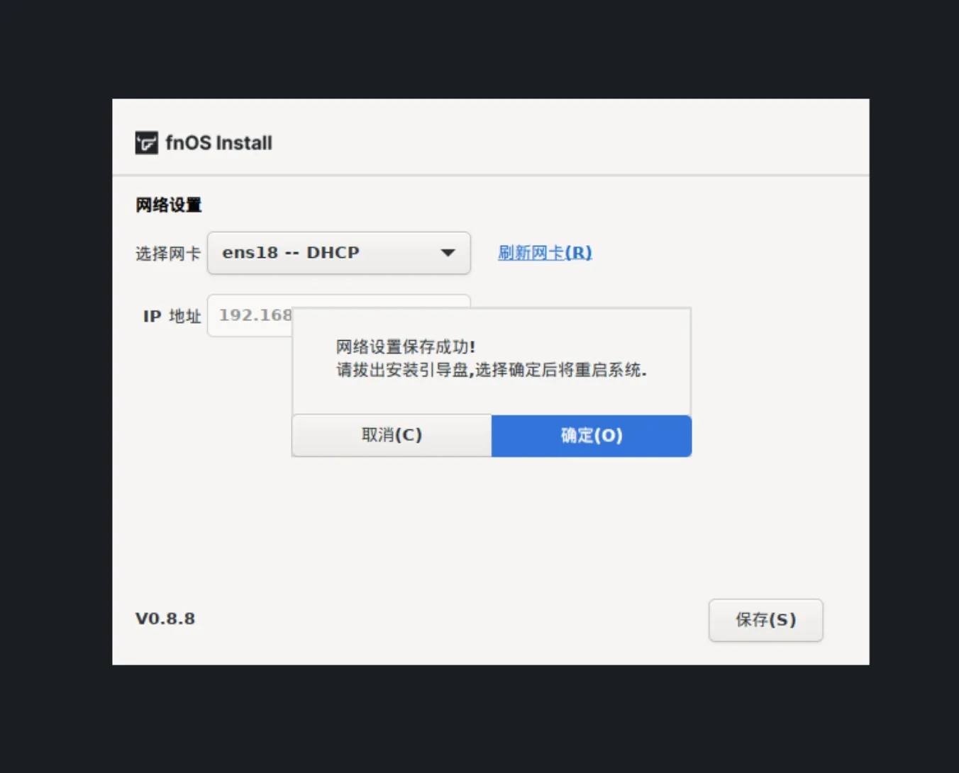 安装完成准备重启界面